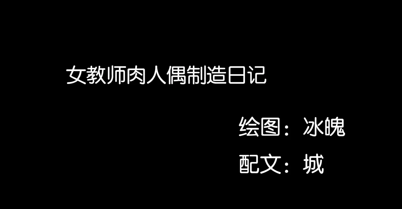 ［城］女教师肉人偶制造日记 page 1 full