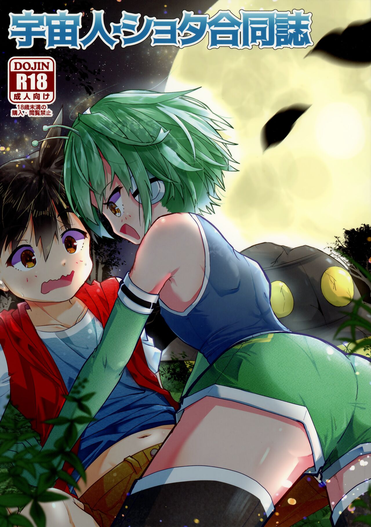 Uchuubito x Shota Goudoushi page 1 full