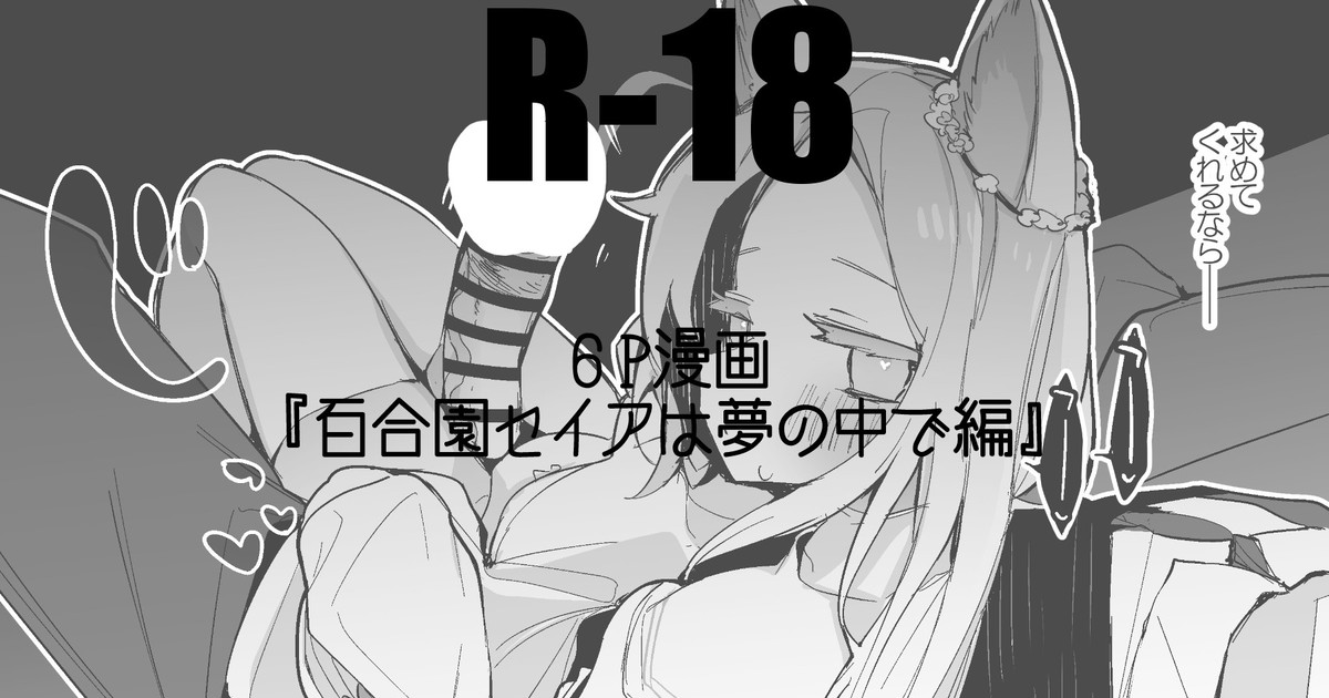 百合園セイアは夢の中編 page 1 full