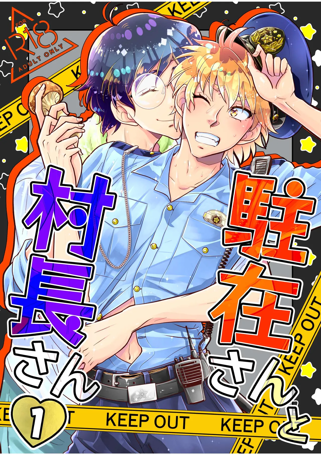 駐在さんと村長さん page 1 full