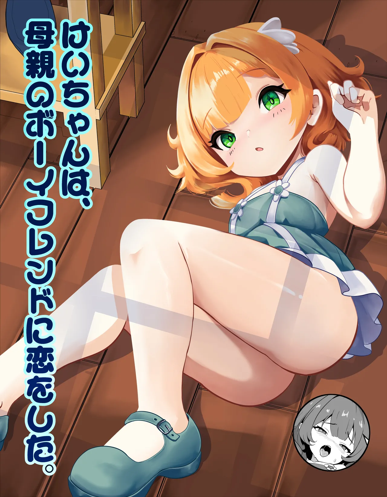 Kei-chan wa, Hahaoya no Boyfriend ni Koi o Shita. page 1 full