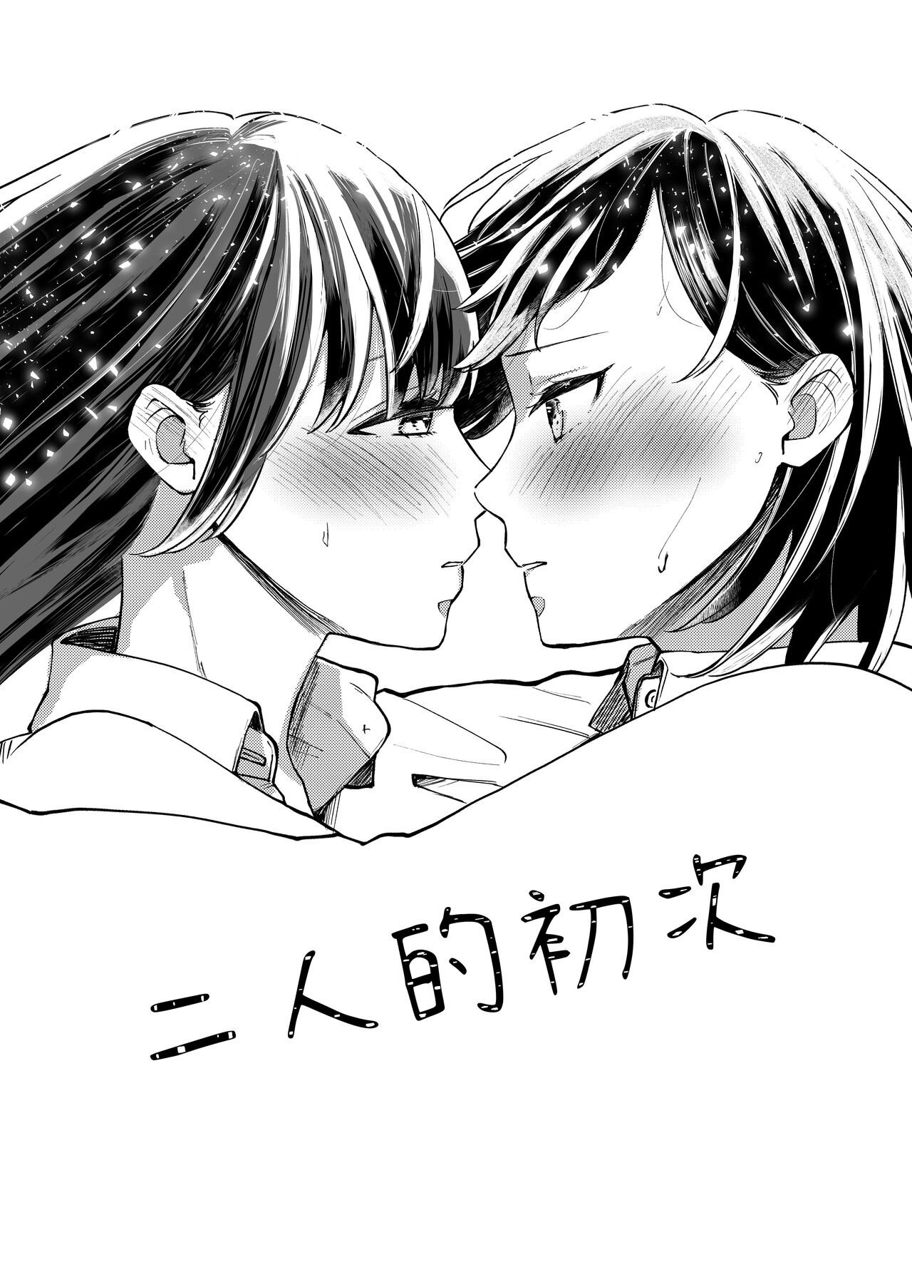 Futari Hajimete | 二人的初次 page 4 full