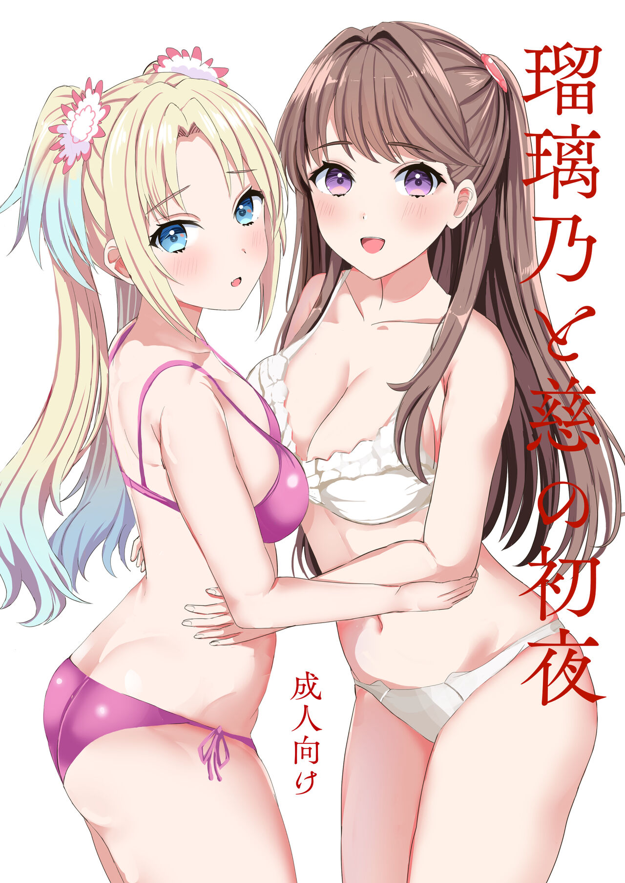 【瑠璃乃と慈の初夜（モレ）】（Digital） Hentai - Raw