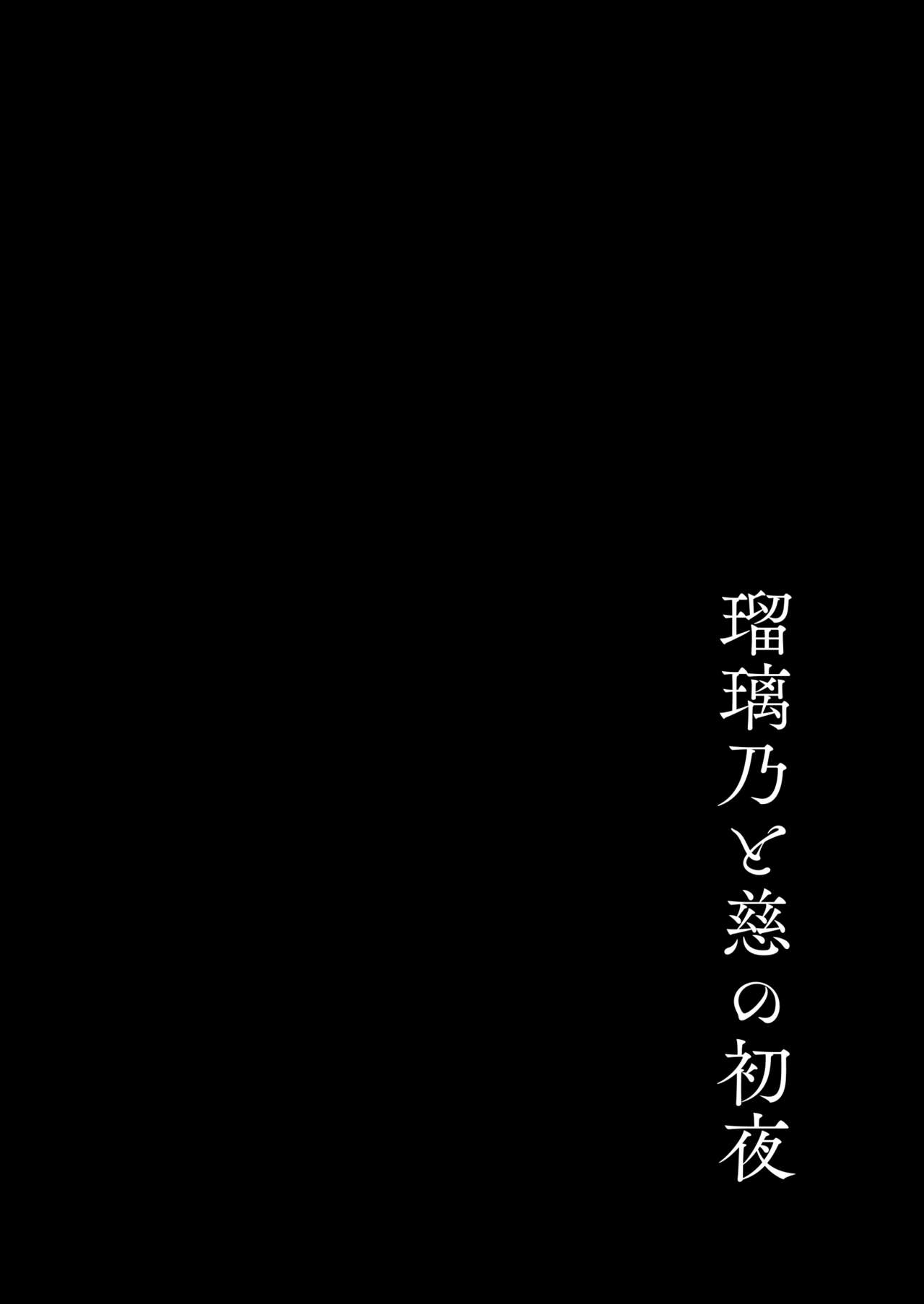 【瑠璃乃と慈の初夜（モレ）】（Digital） page 3 full