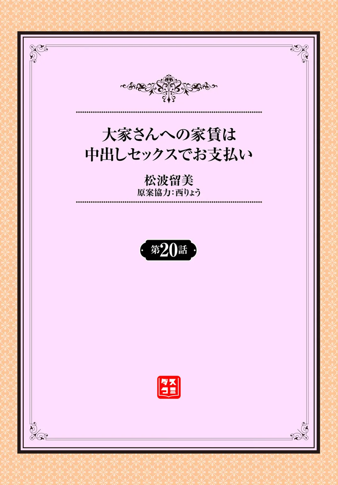 大家さんへの家賃は中出しセックスでお支払い 20話 page 2 full