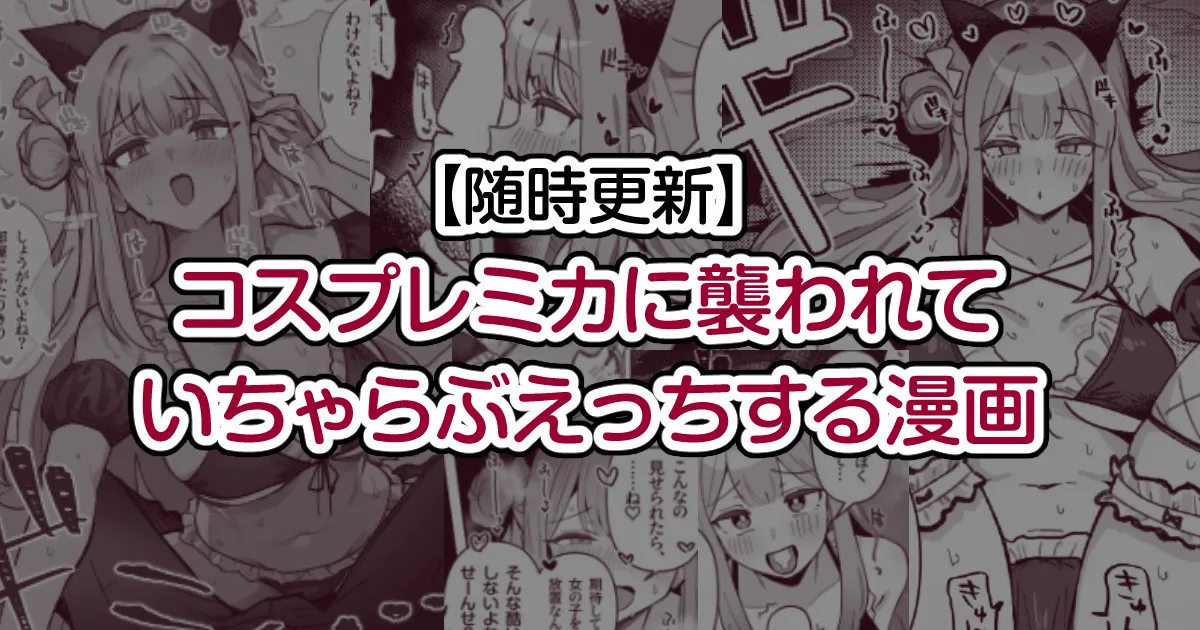 Cosplay Mika ni Osowarete Icha Love Ecchi suru Manga page 1 full