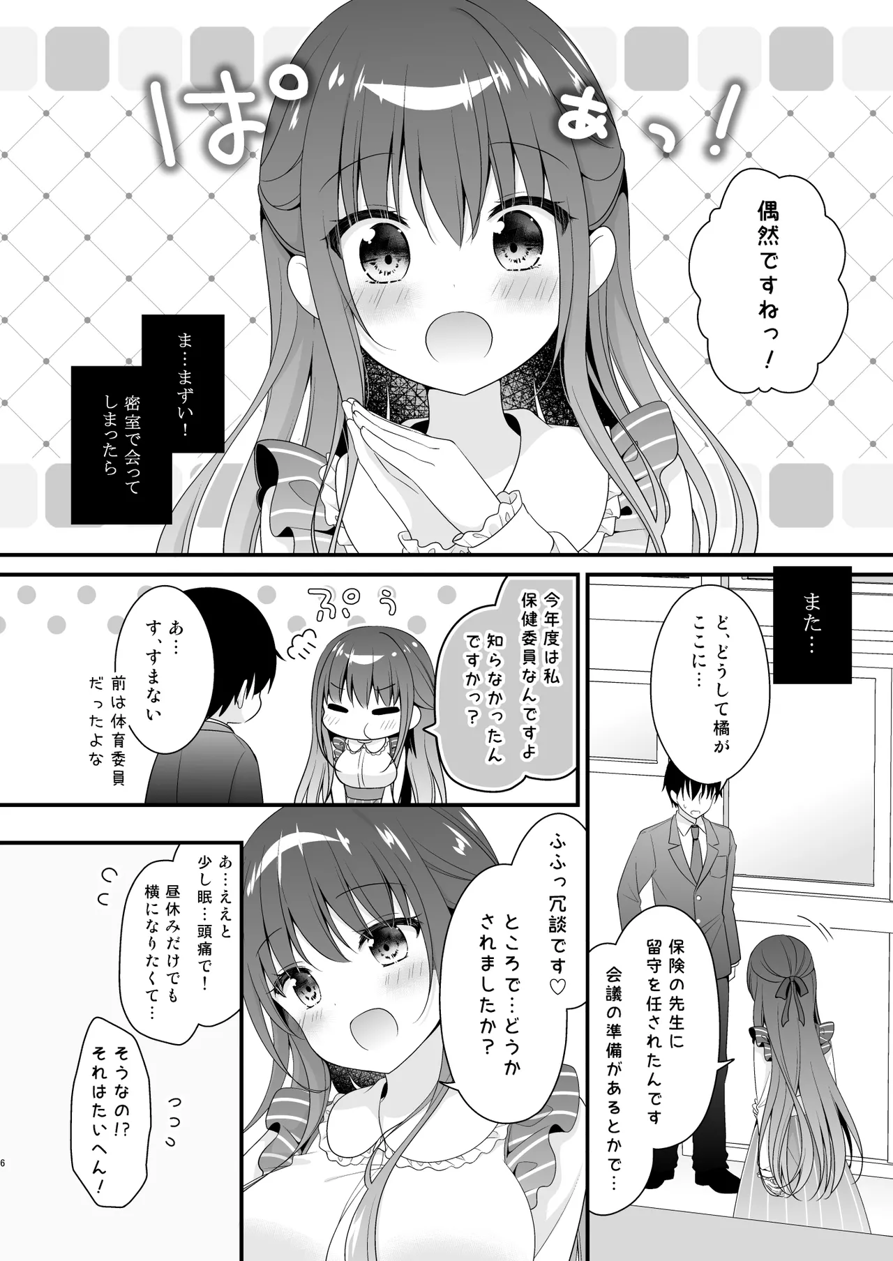 Sensei, Kore wa Futari dake no Himitsu desu yo ~Hokenshitsu no Himitsu~ page 5 full