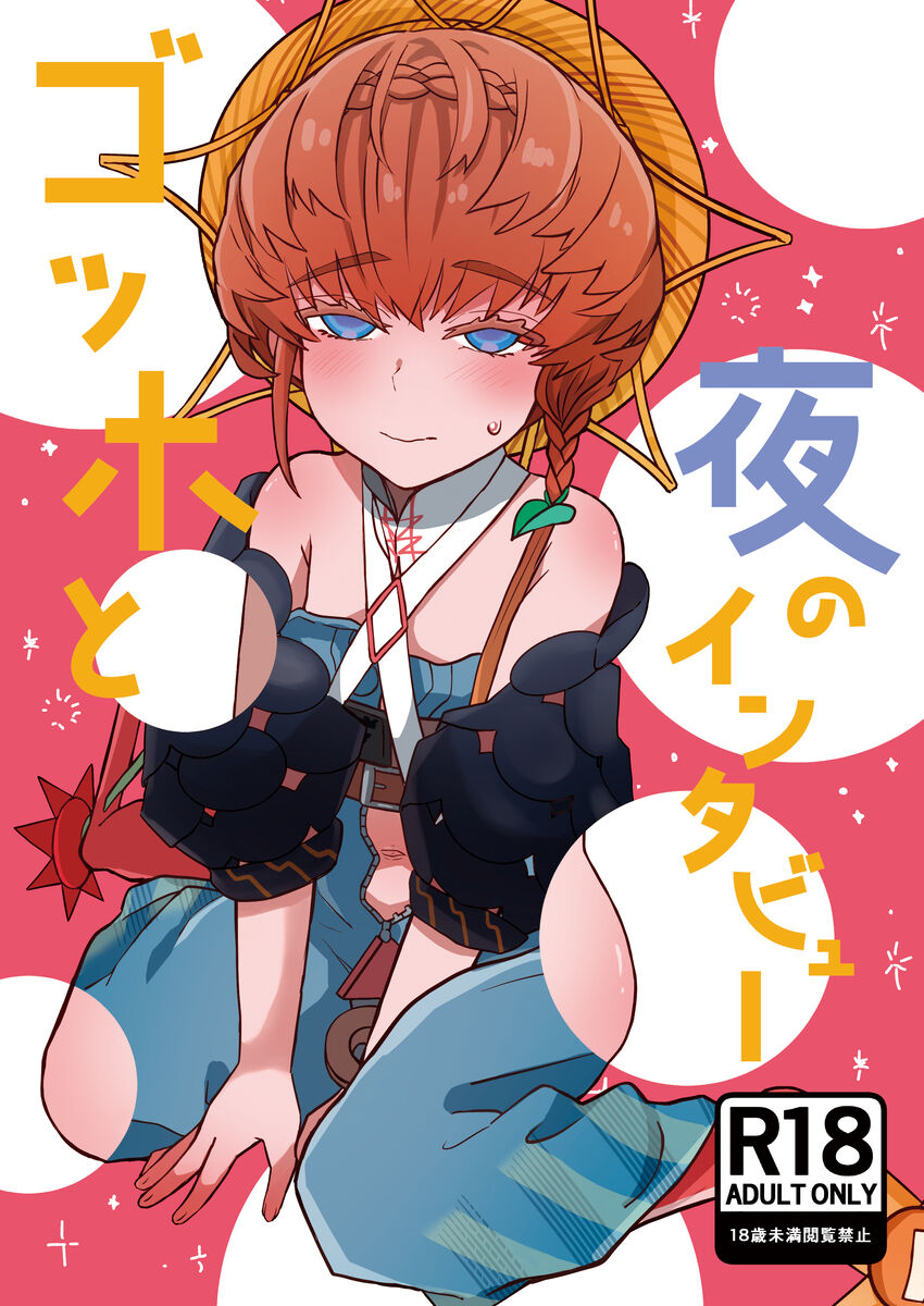 Gohho to yoru no intabyū page 1 full