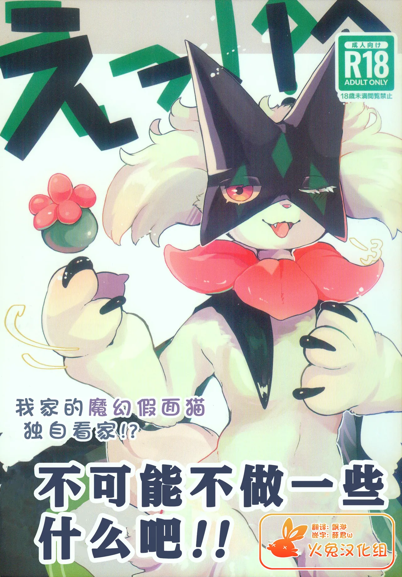 E!? Uchi no Masukaanya ga Hito de Rusuban!? Dekinai Wake ga Naideshou!? | 欸!? 我家的魔幻假面猫独自看家!? 不可能不做一些什么吧!! page 1 full