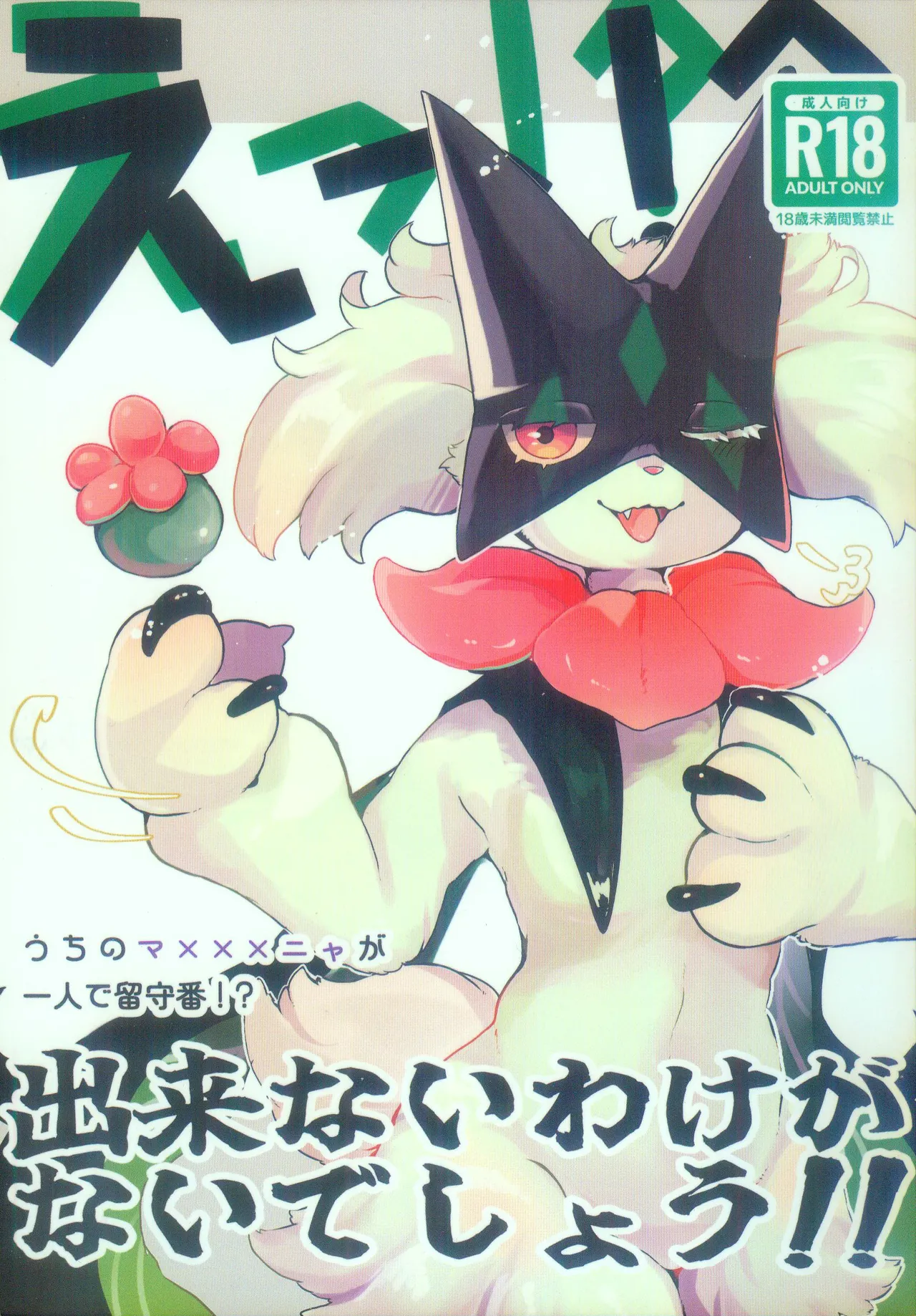 E!? Uchi no Masukaanya ga Hito de Rusuban!? Dekinai Wake ga Naideshou!? | 欸!? 我家的魔幻假面猫独自看家!? 不可能不做一些什么吧!! page 2 full