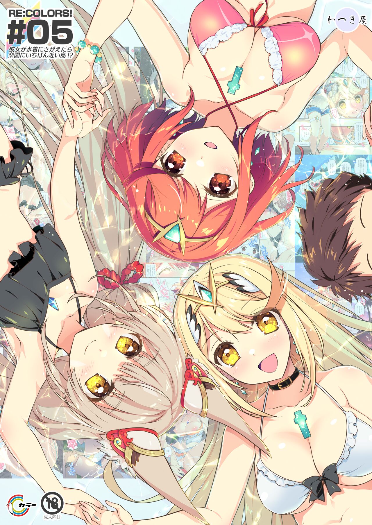 RE:COLORS!# 05 Kanojo ga Mizugi ni Kigaetara Rakuen ni Ichiban Chikai Shima!? page 1 full