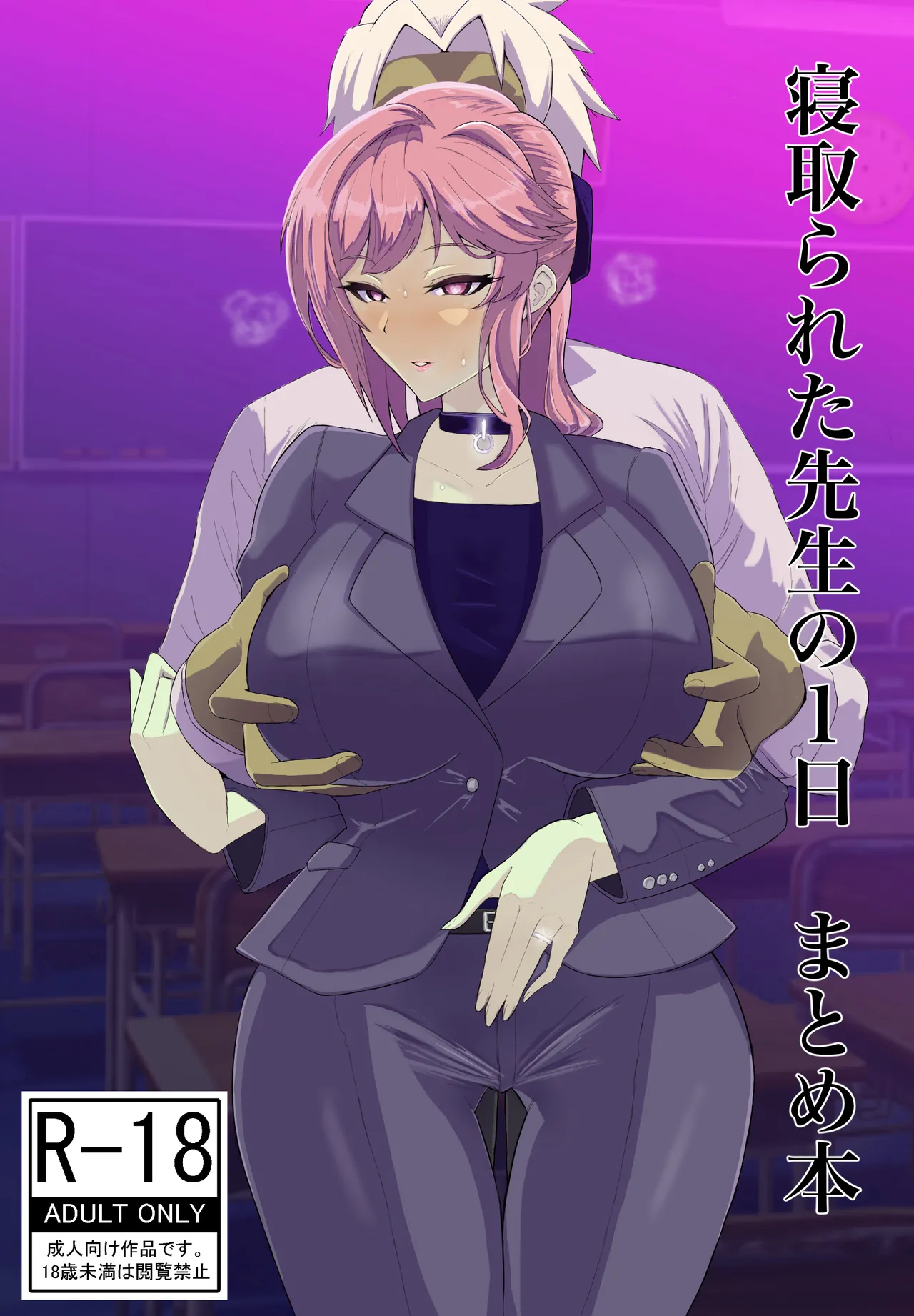 寝取られた先生の1日 page 1 full