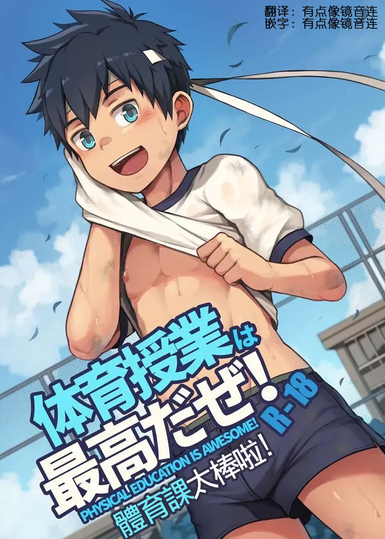 體育課太棒啦！Taiiku Jugyou wa Saikou daze! page 1 full