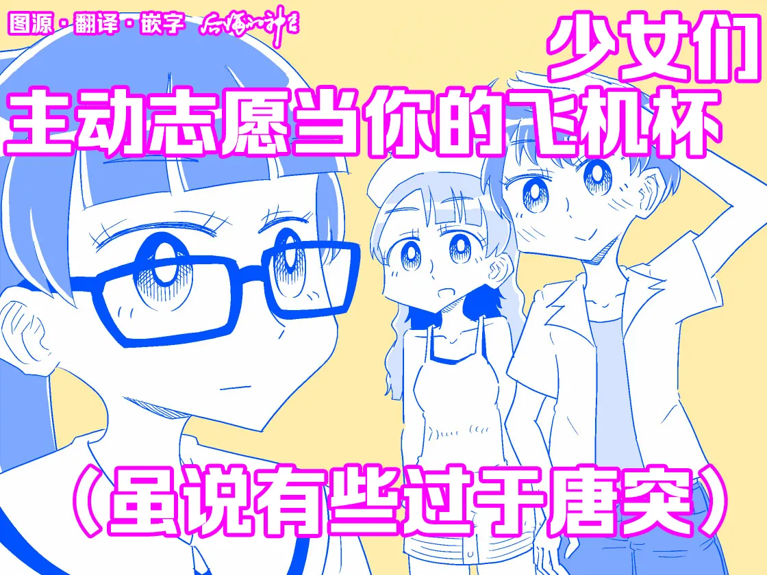 Shoujo-tachi ga Onaho ni Shigan Shite kuru  | 少女们主动志愿当你的飞机杯 page 1 full