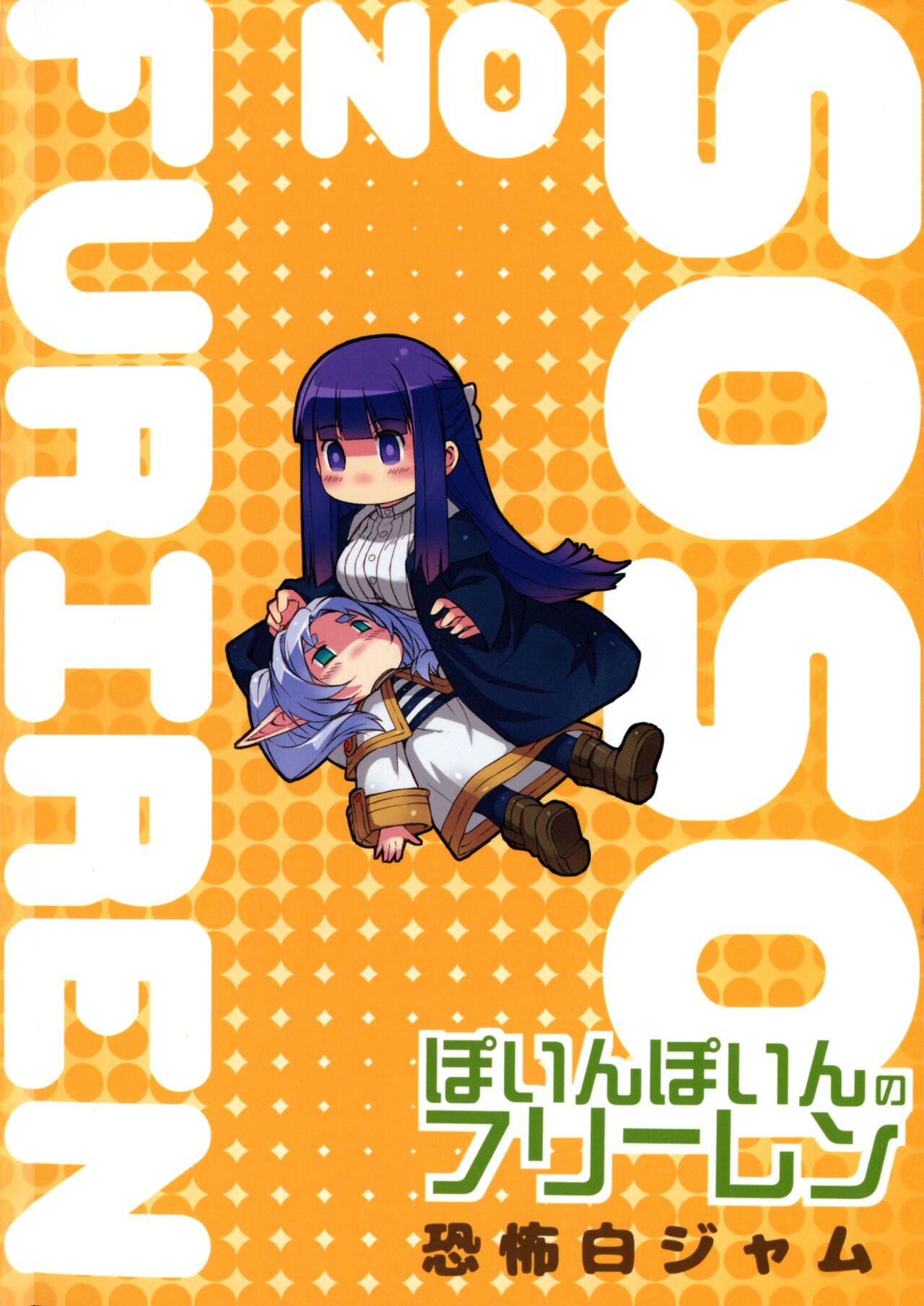 ぽいんぽいんのフリーレン page 2 full