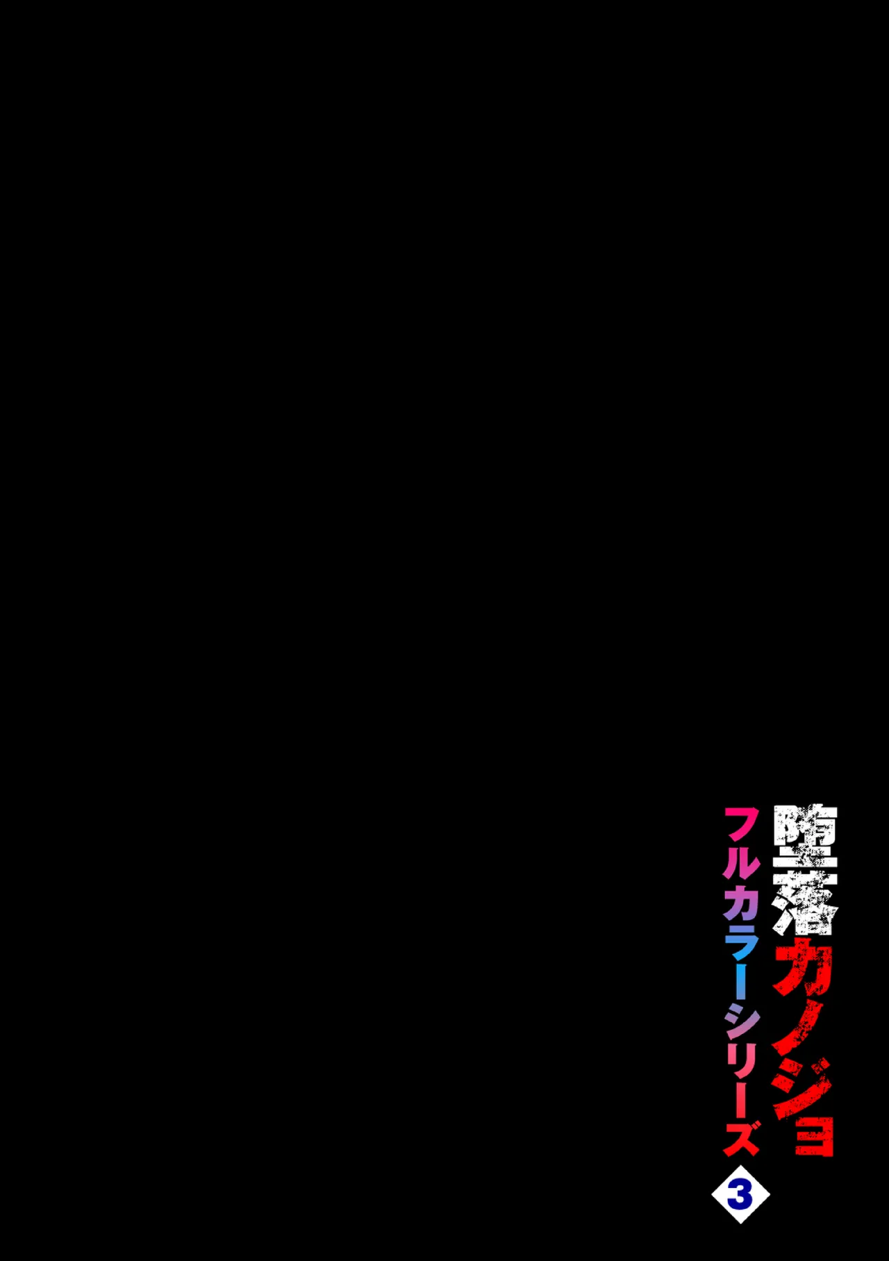 Daraku Kanojo Full Color Series 3 Kita Zawa Sann Cocchi Wo Muite page 2 full