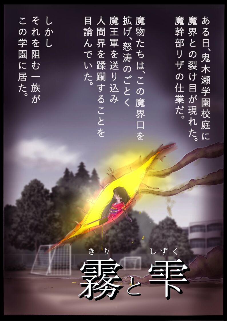 "Kiri to Shizuku" ~Goukan Josou to Yamiochi to Natta Futari no Senshi no Banka~ page 1 full