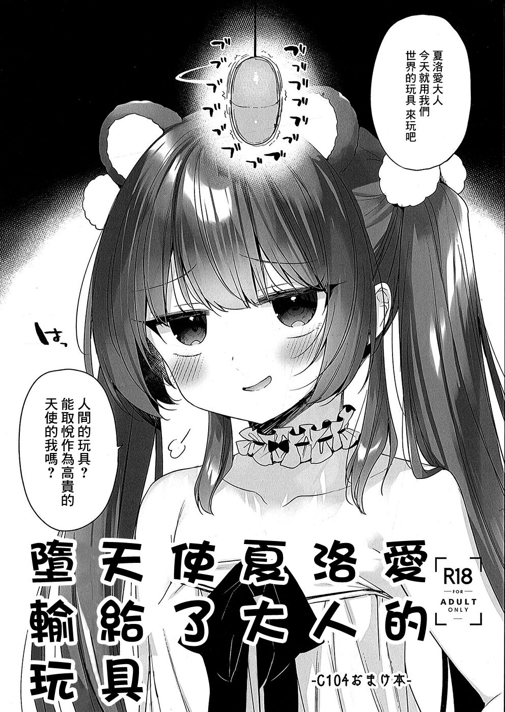 Daten Mae Chaloe ga Otona no Omocha ni Makeru Hon | 墮天使夏洛愛輸給了大人的玩具 page 1 full