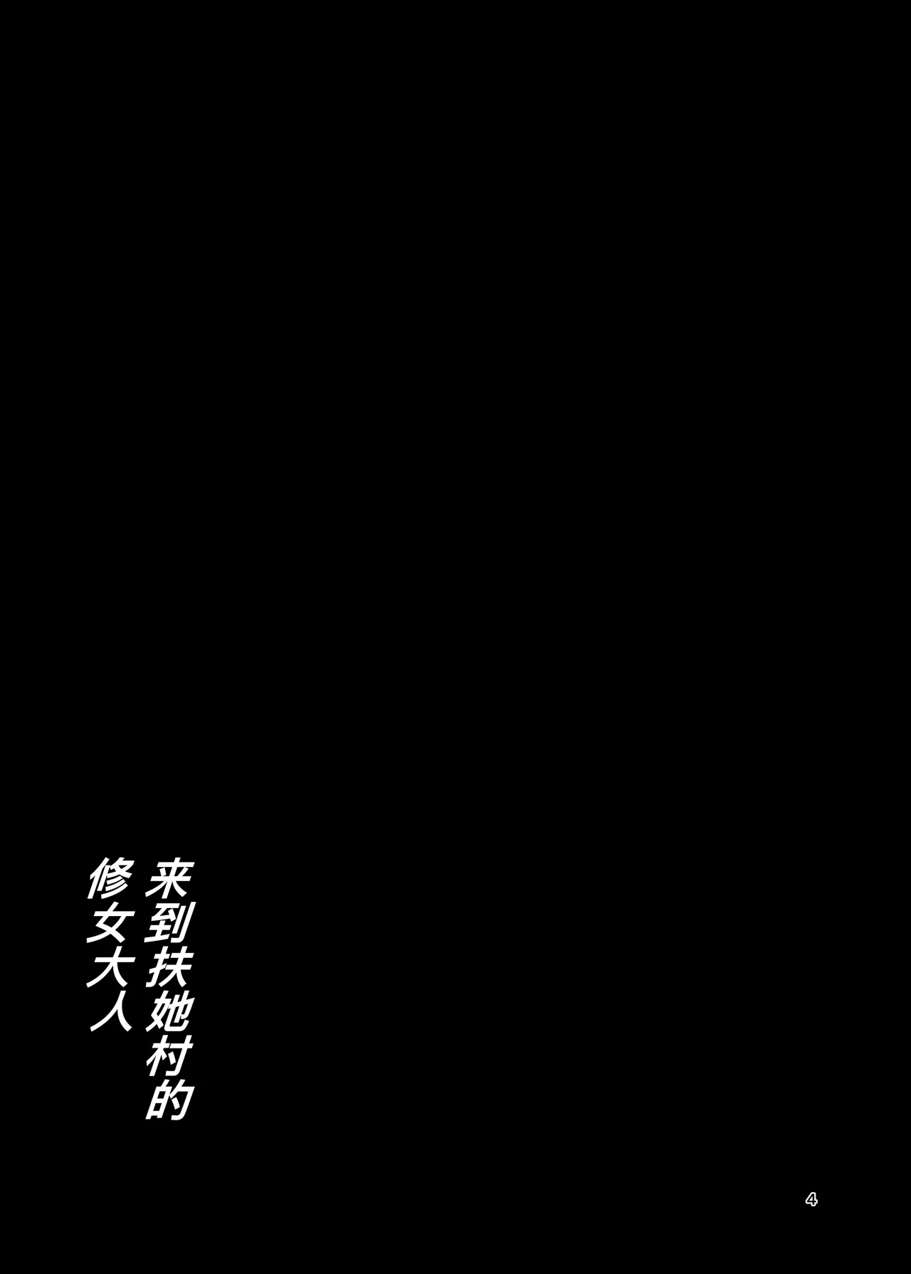 ふたなり村に来たシスター様 page 4 full