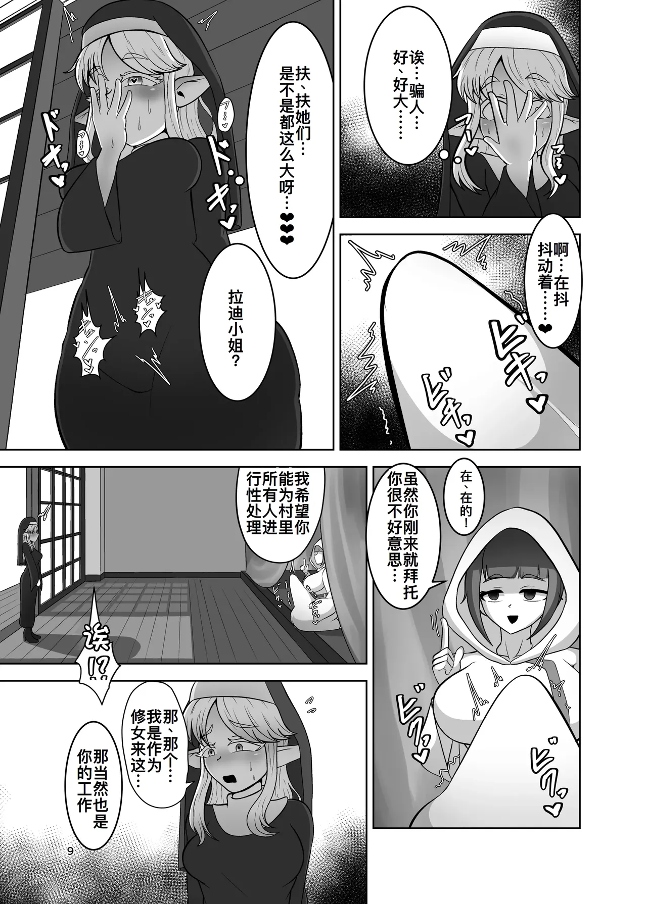 ふたなり村に来たシスター様 page 9 full