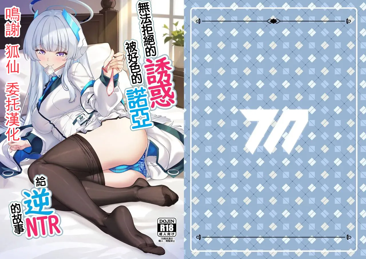 Kobamenai Yuuwaku Ecchi na Noa ni Gyaku NTR Sareru Hanashi | 無法拒絕的誘惑被好色的諾亞給逆NTR的故事 page 1 full