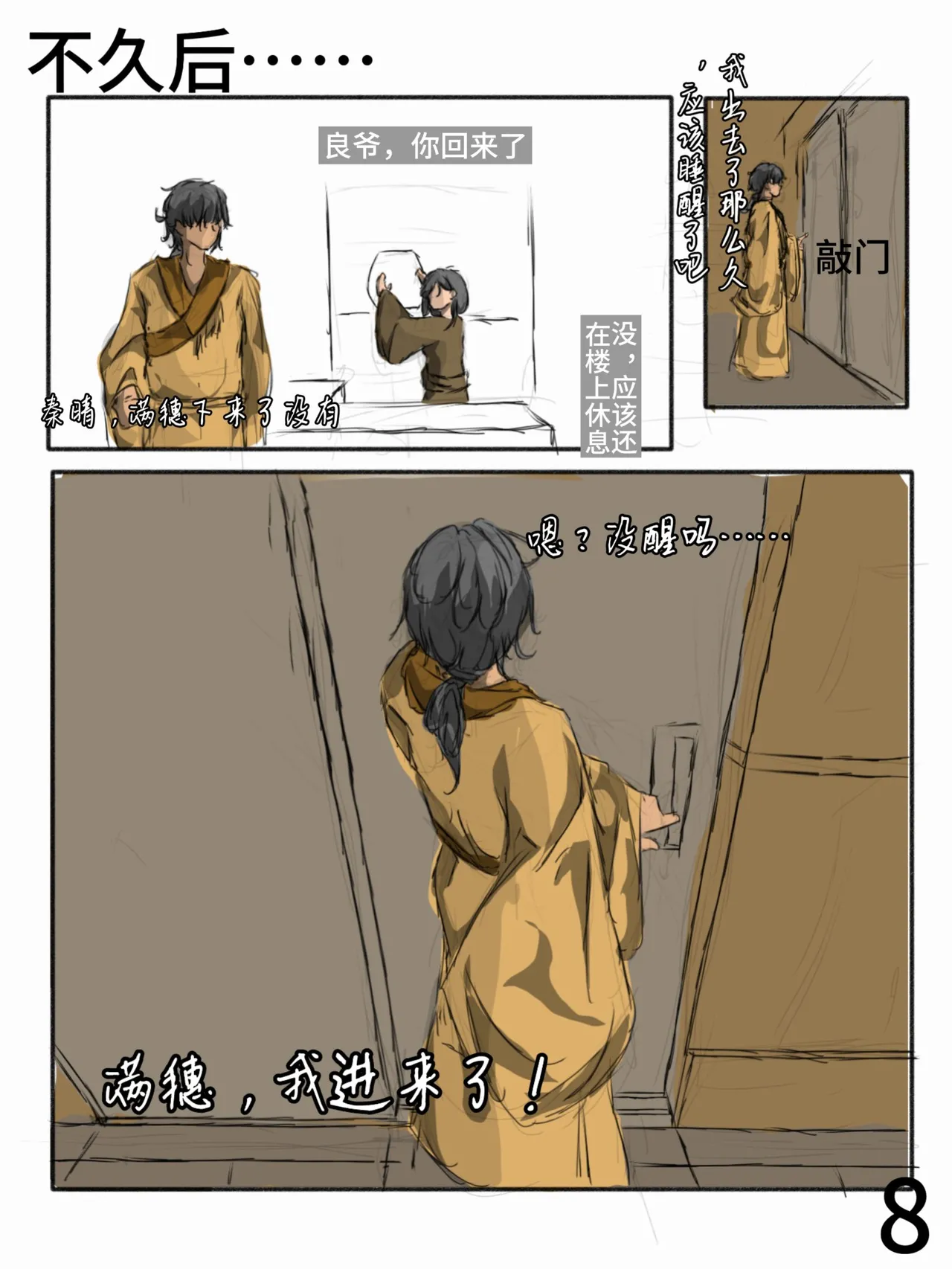 【满穗】四时良穗安·秋2 page 8 full