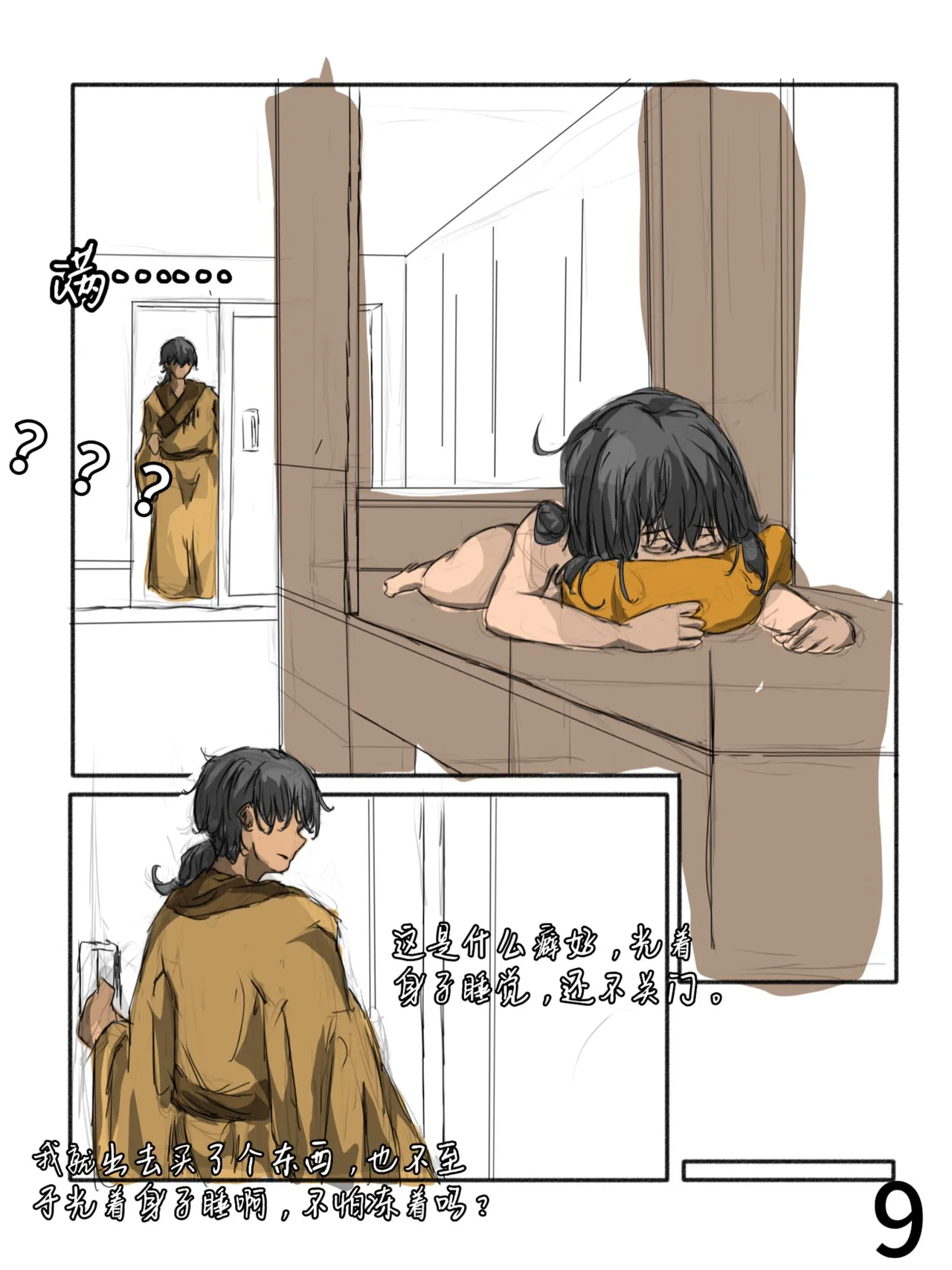【满穗】四时良穗安·秋2 page 9 full