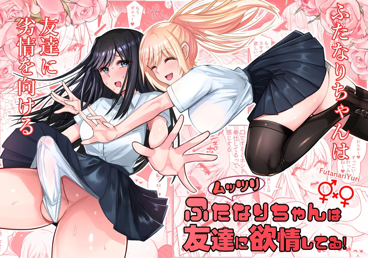 muttsuri futanari chan ha tomodachi ni yokujou shi teru | 闷骚扶她妹对朋友产生了欲望！ page 1 full