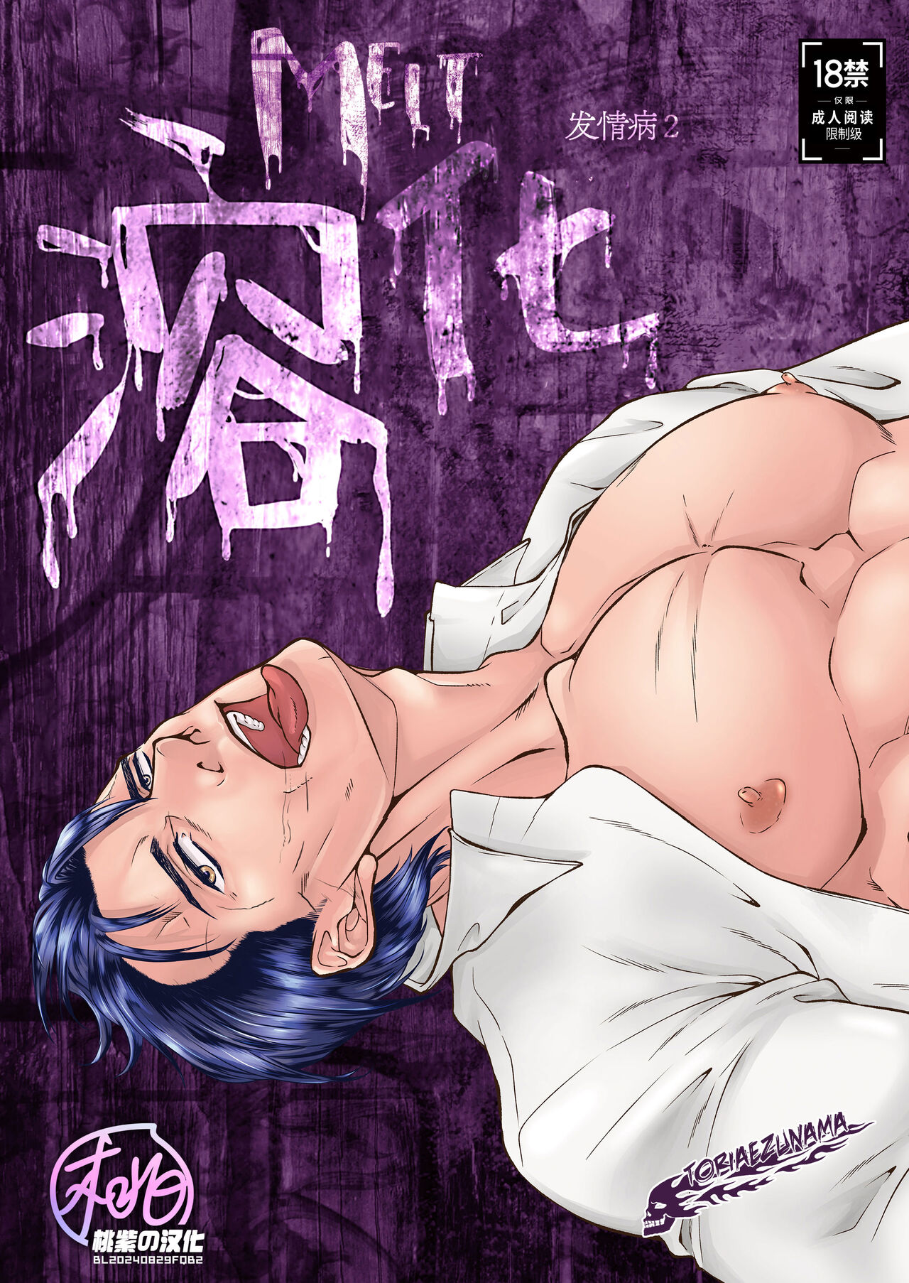 Melt  | 溶化 page 1 full