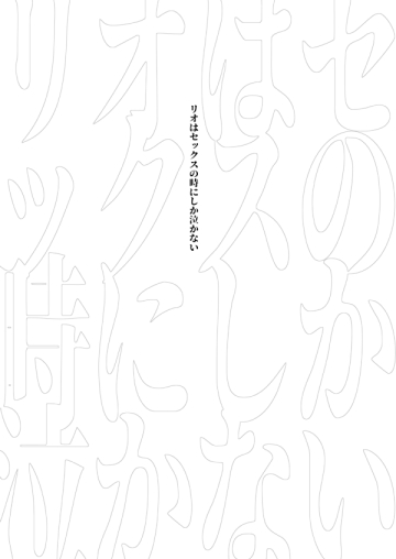 Lio wa Sex no Toki ni shika Nakanai page 2 full