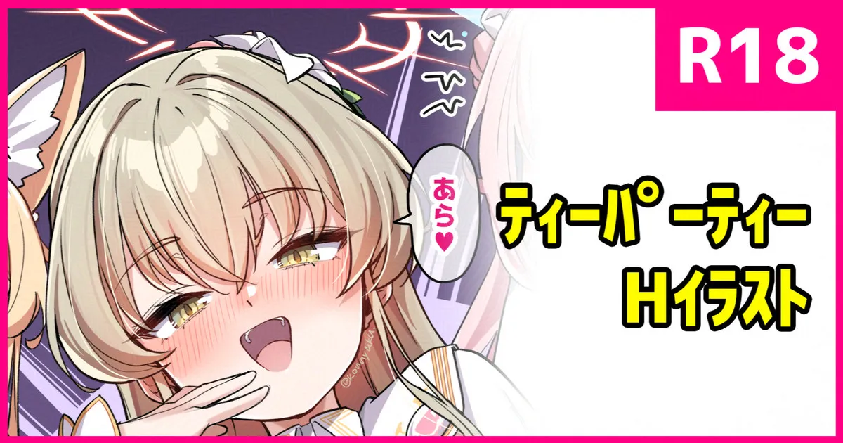 おしかけティーパーティー page 1 full