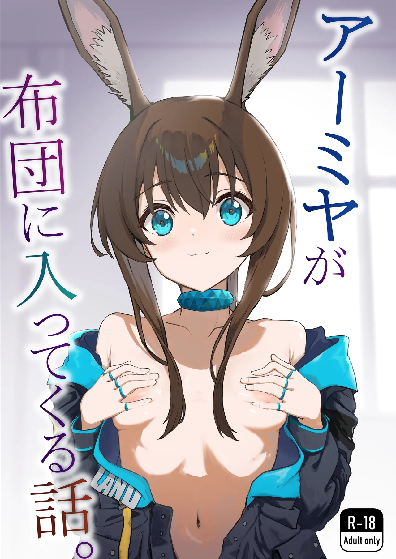 アーミヤが布団に入ってくる話。| The Story of Sleeping With Amiya page 1 full