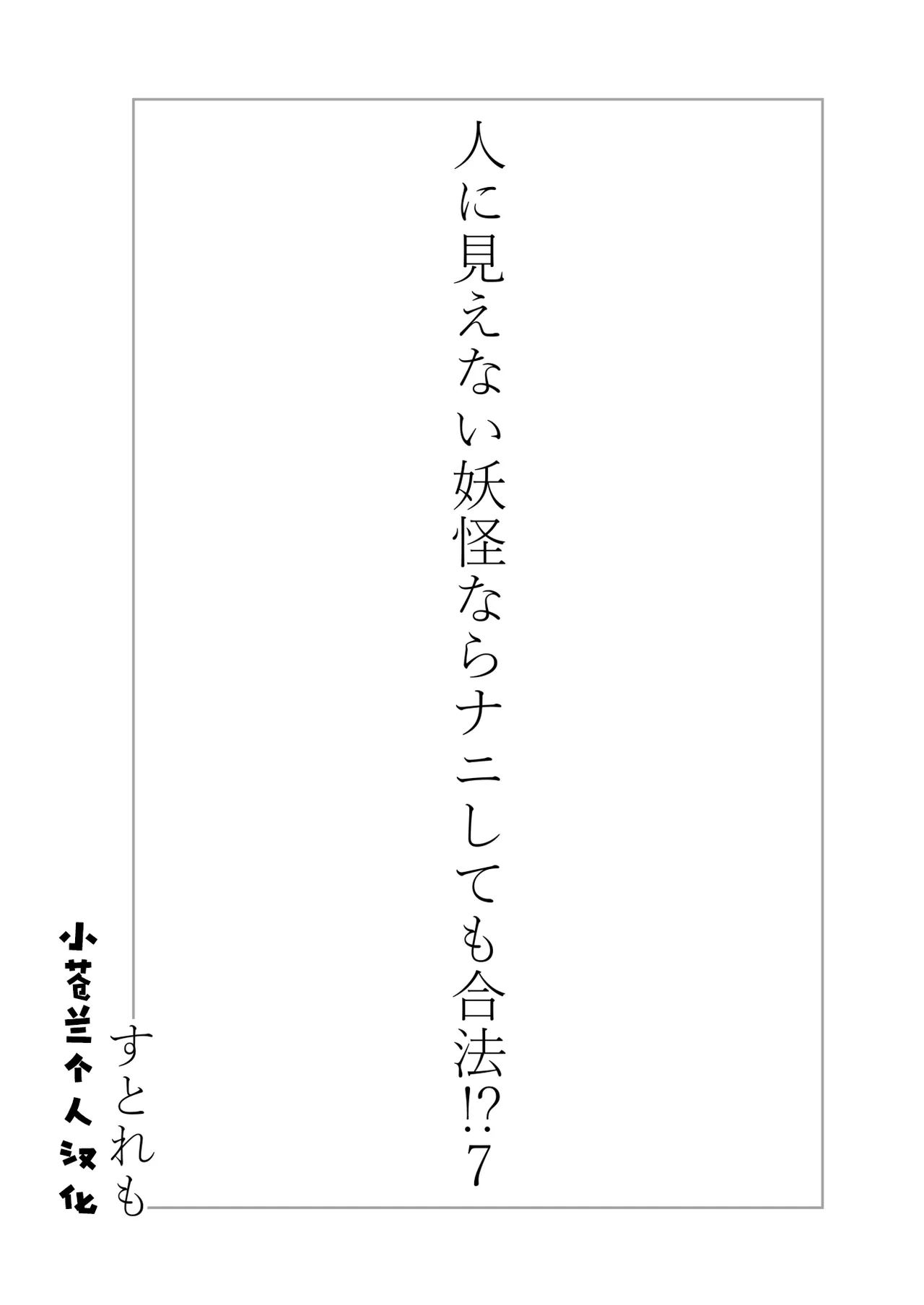 Hito ni Mienai Youkai nara Nani shite mo Gouhou!? 7 page 3 full