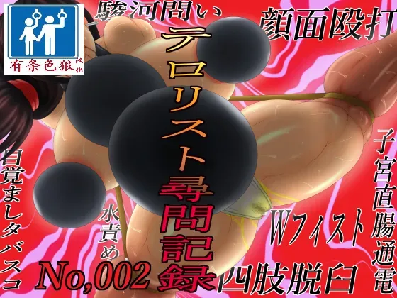 テロリスト尋問記録002 page 1 full