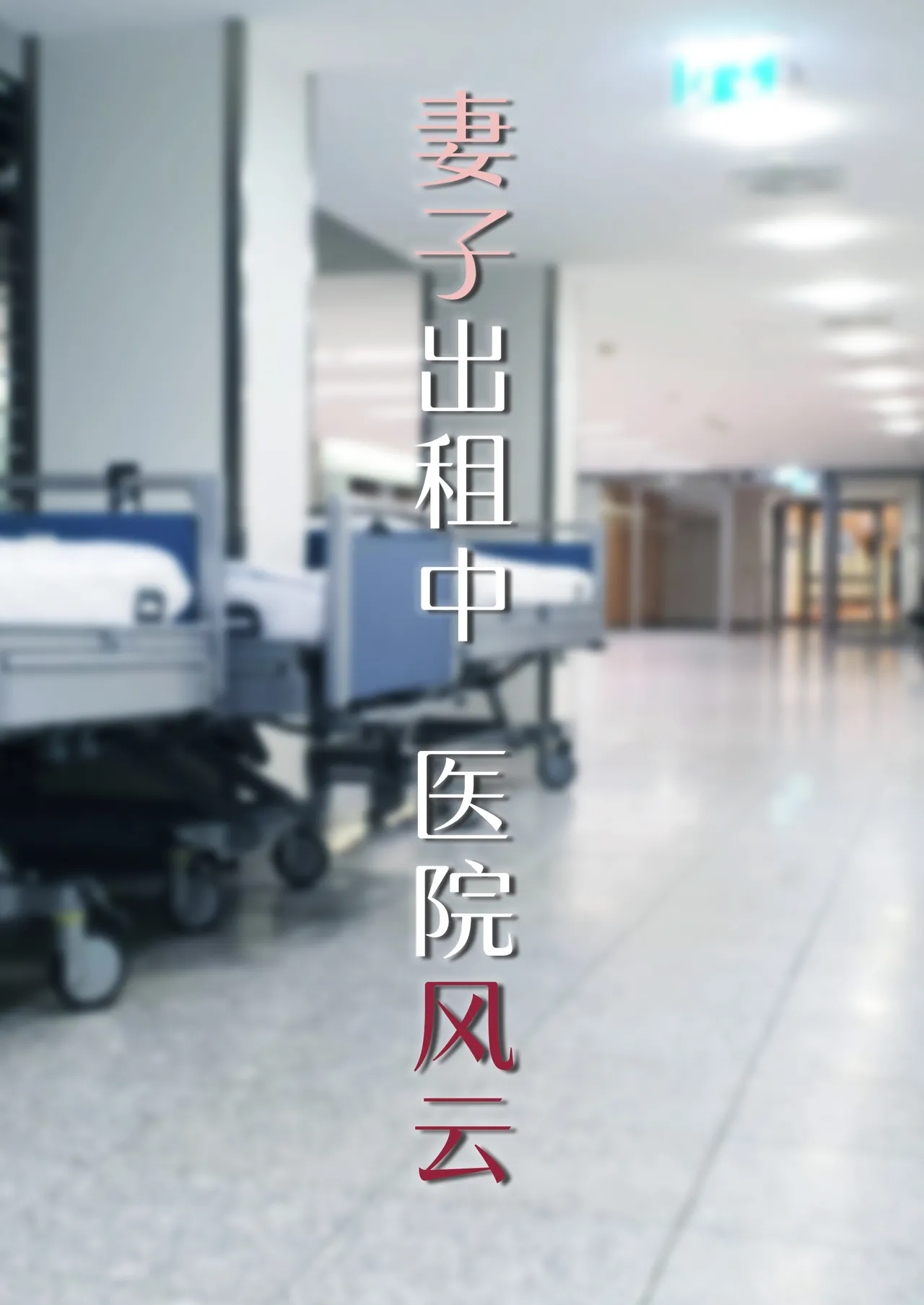 妻子出租中：医院风云 01 page 1 full