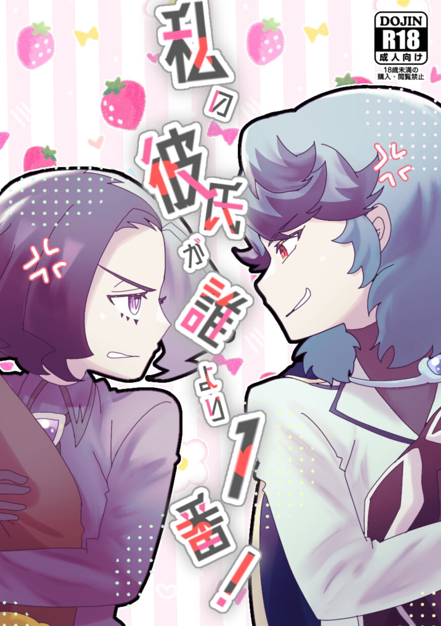 Watashi no Kareshi ga dare yori 1-ban! page 1 full