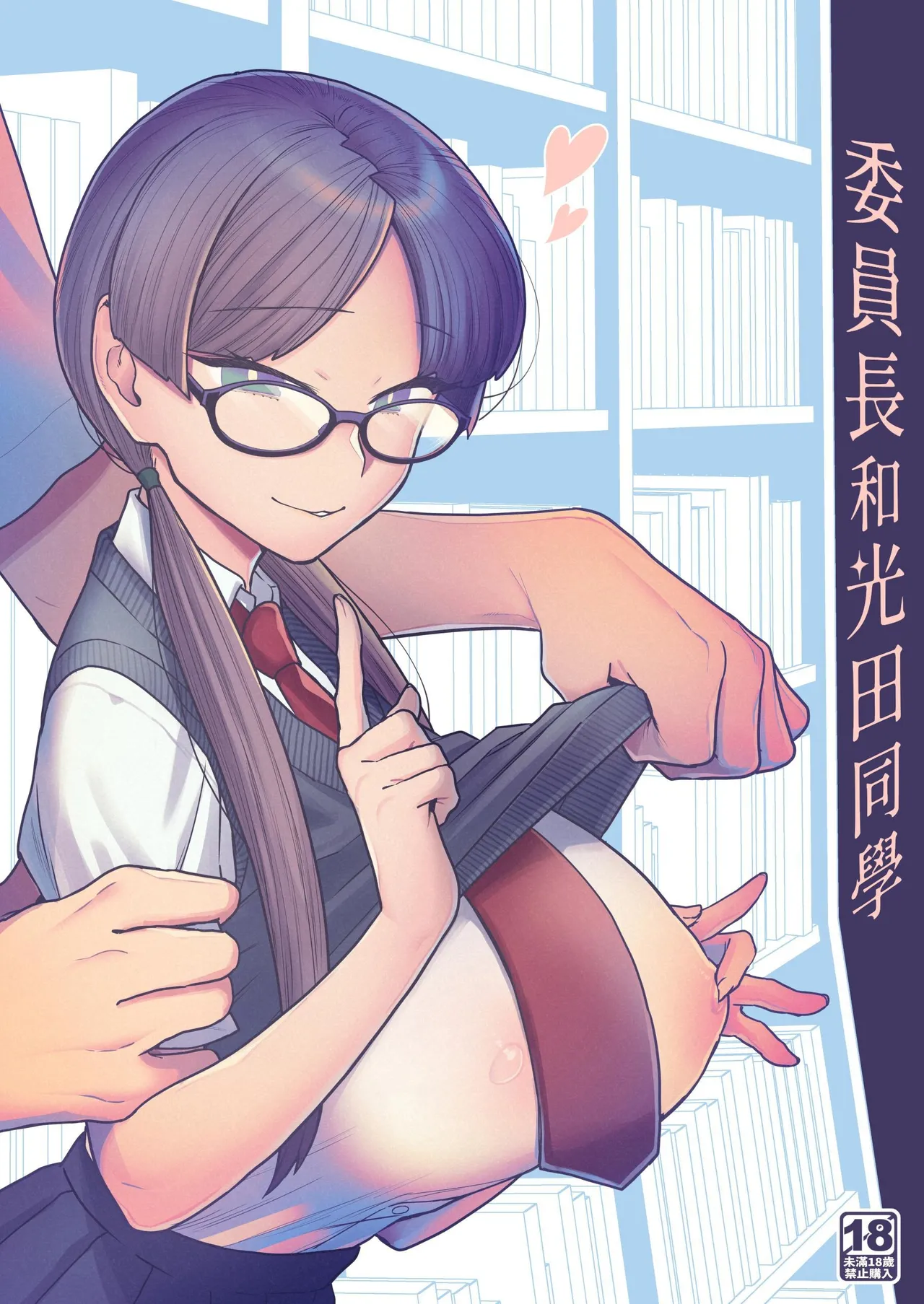 Iinchou to Mitsuda-kun | 委員長與光田同學 page 1 full