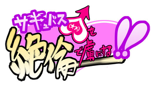 Make A Matchless ♂Succubus Masochistic!!! page 2 full