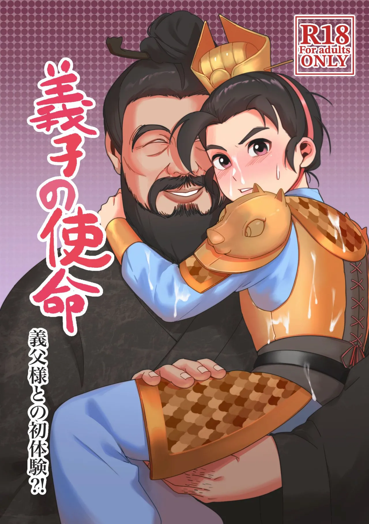 Gishi no Shimei Gifu-sama to no Shotaiken?! | 义子的使命～和义父大人的初体验 page 1 full