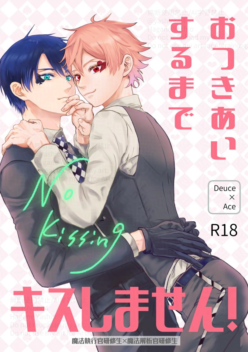 おつきあいするまでキスしません！ page 1 full