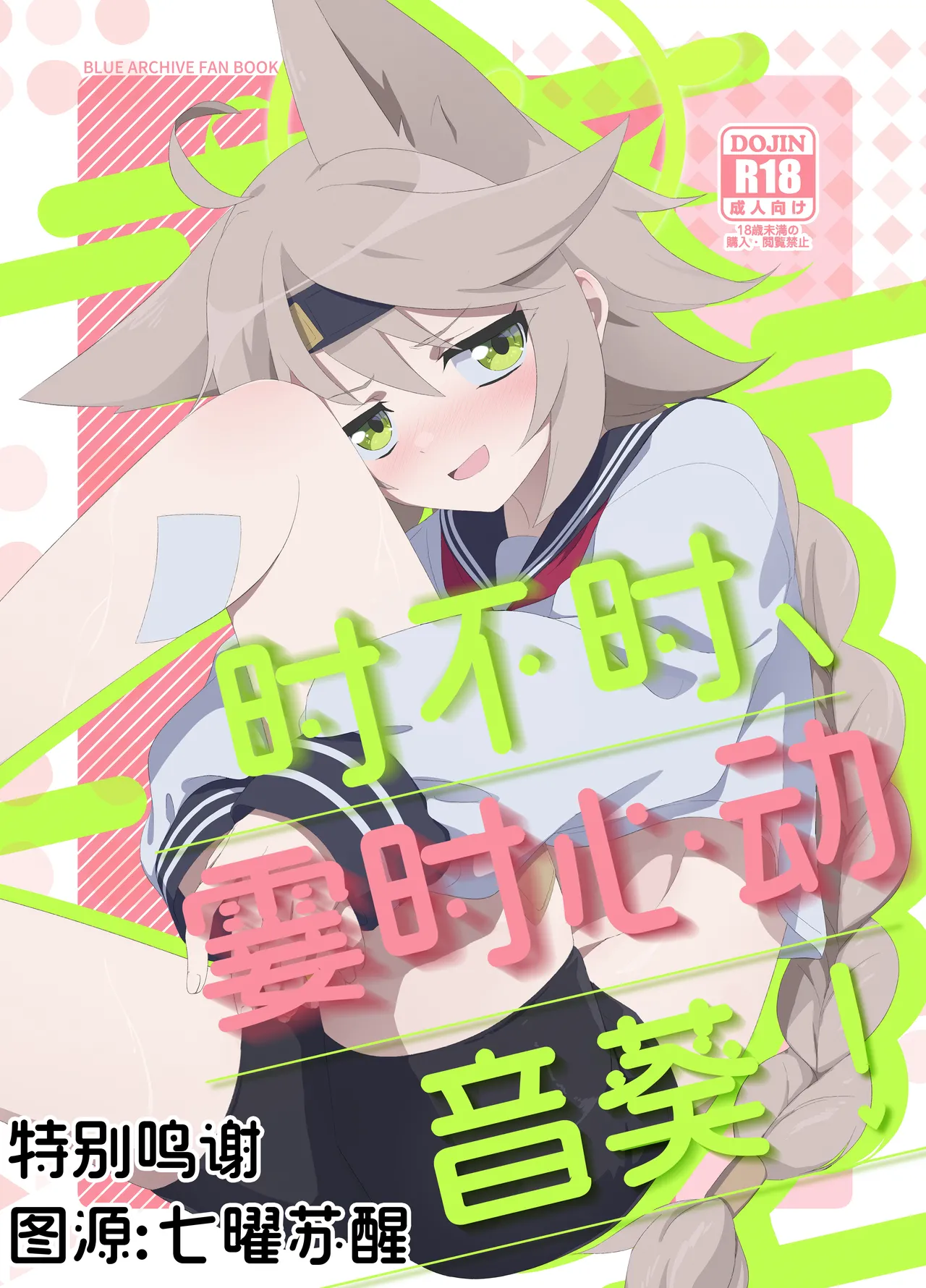 Tokidoki、Dokidoki Otogi ! | 时不时、霎时心动音葵！ page 1 full