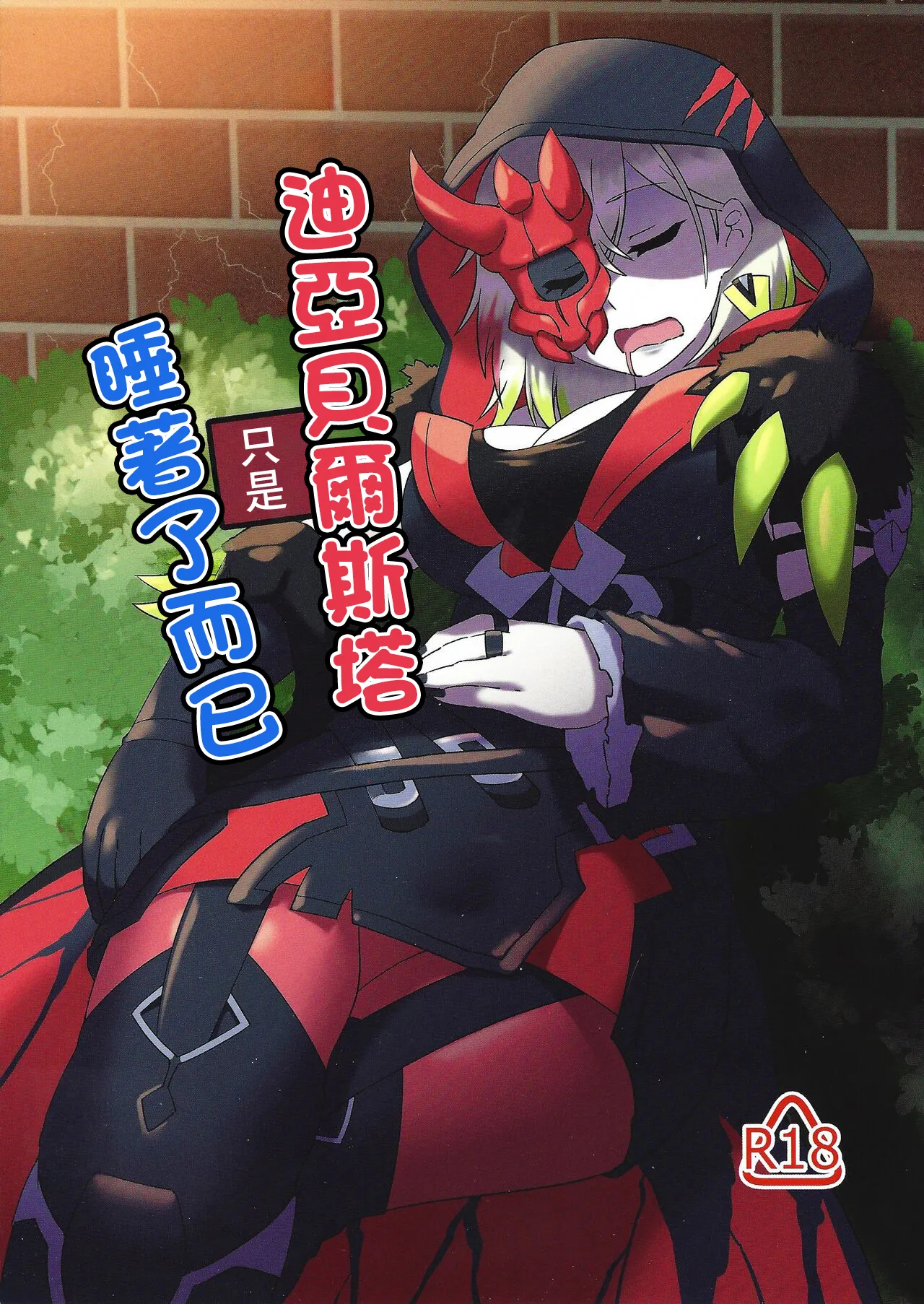 でぃあべるすたーは寝てるだけ page 1 full