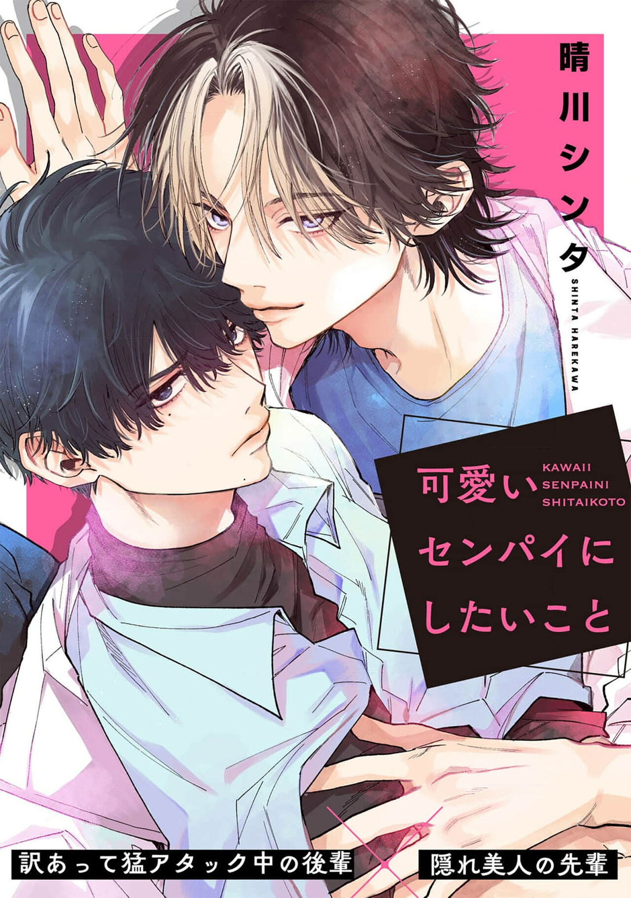 Kawaii Senpai ni Shitai Koto | 想对可爱的前辈做的事 page 1 full