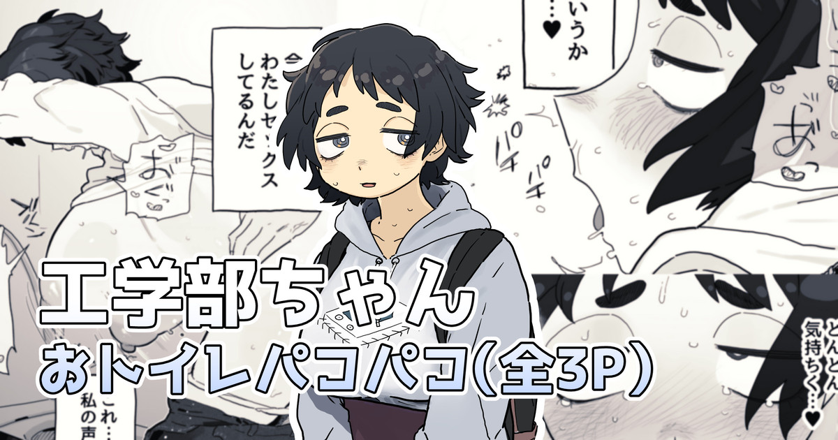 トイレでパコられちゃう工学部ちゃん page 1 full