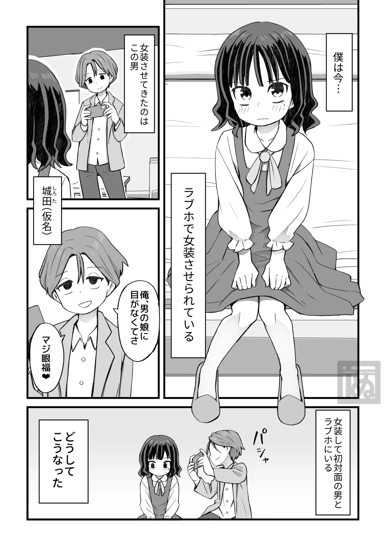 女装して支援してもらう男の子の話 page 1 full