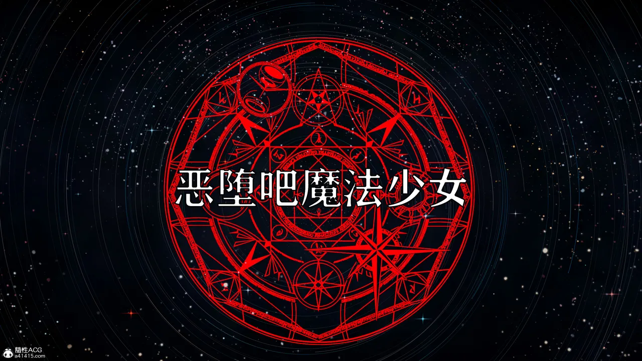 恶堕吧魔法少女 page 1 full