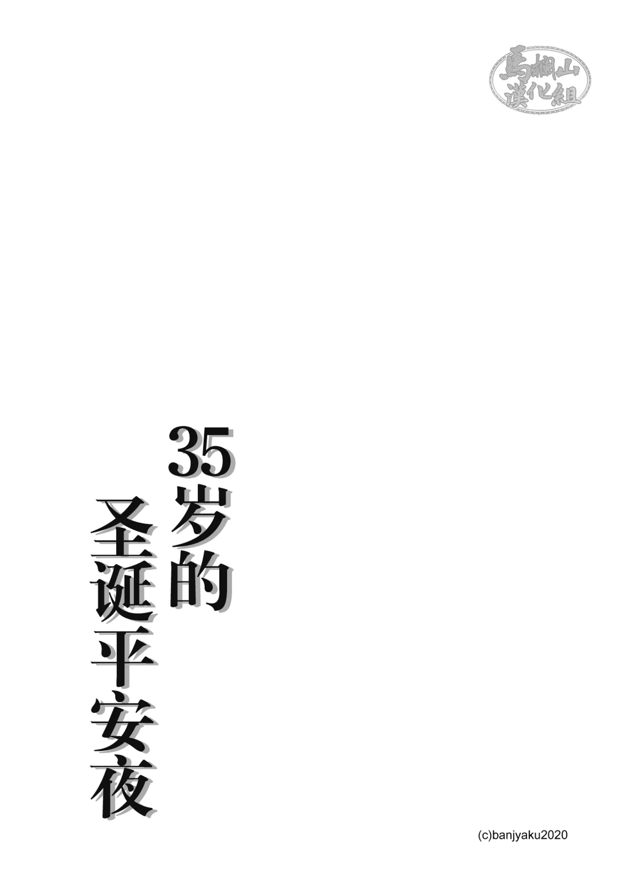 35歳のクリスマス| 35岁的圣诞平安夜 page 2 full