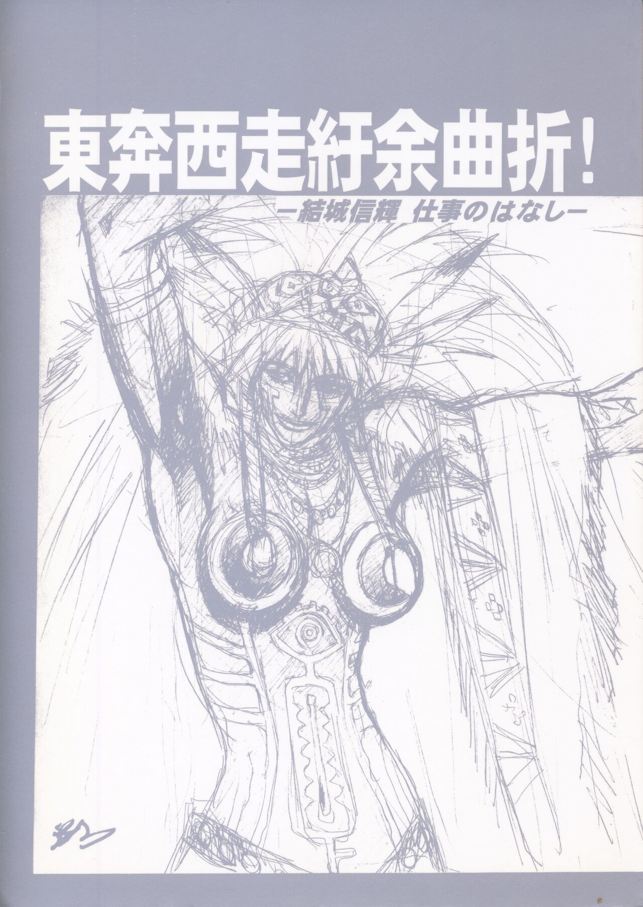 Nontan Project: Masaki Kajishima, Nobuyuki Yuki, Running around and twisting and turning! The story of Nobuyuki Yuki's work page 1 full