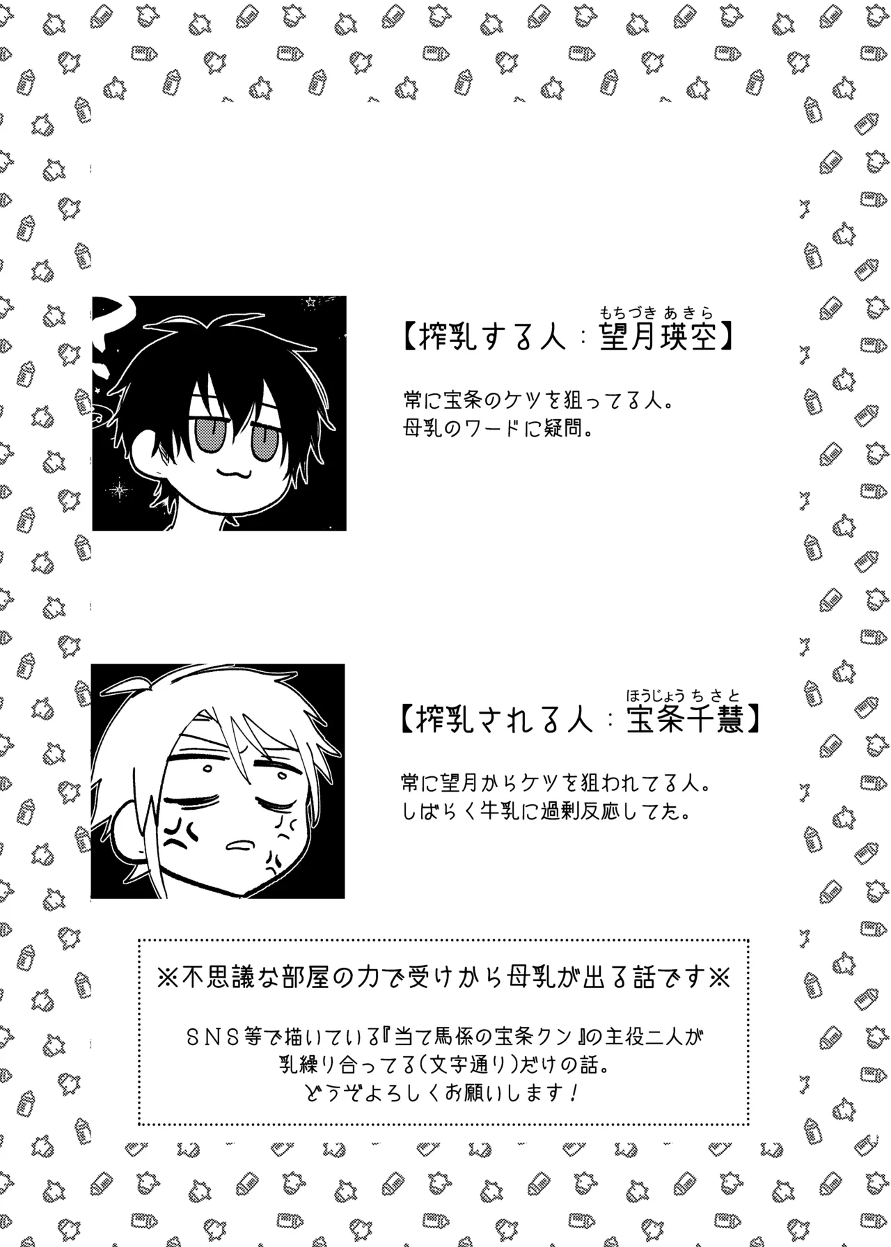 当て馬係の宝条クン～搾乳小話～ page 1 full