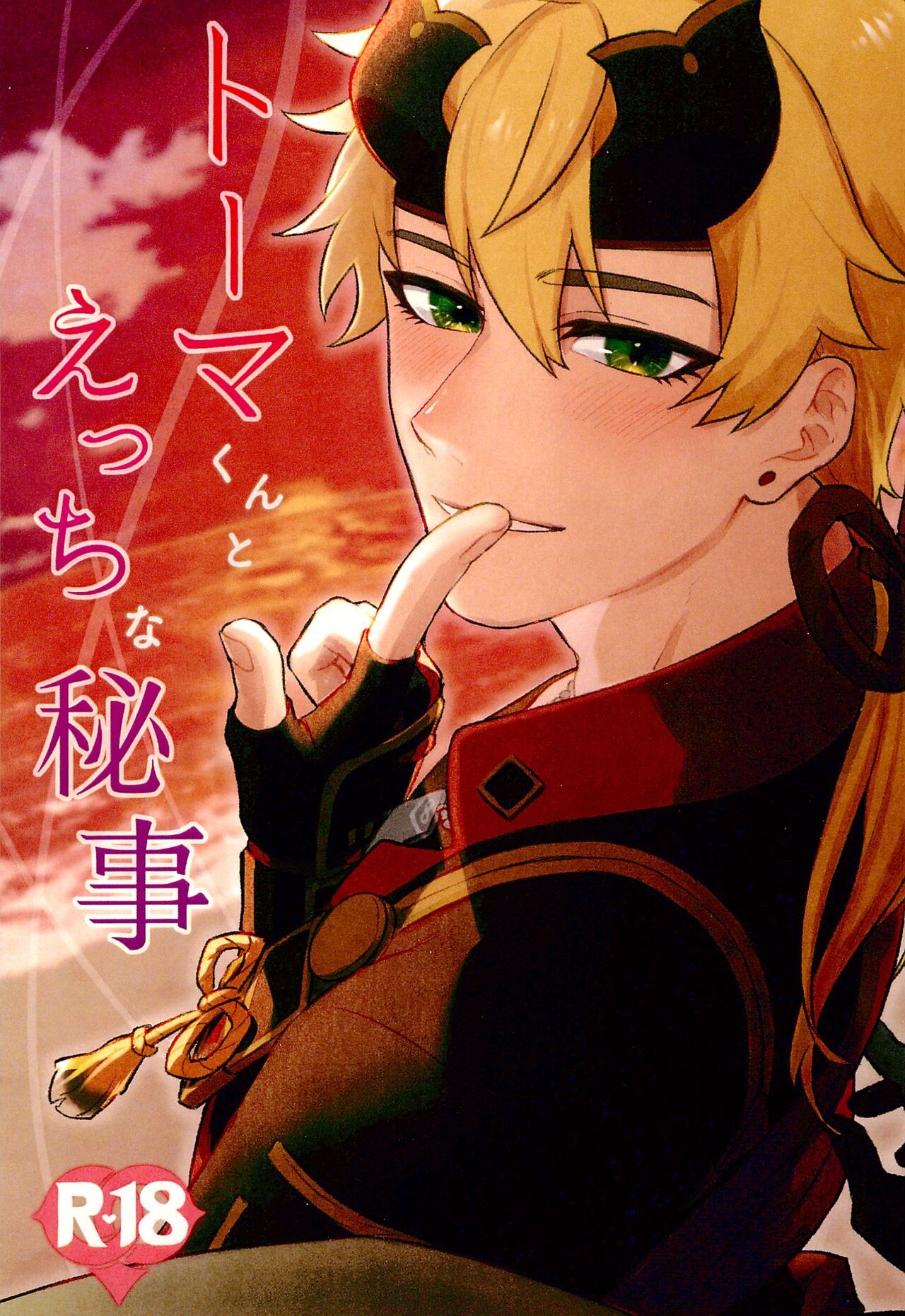 Thoma-kun to Etchina Himegoto page 1 full